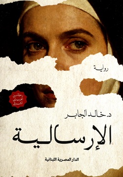 الإرسالية