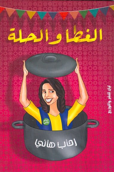 الغطا والحلة