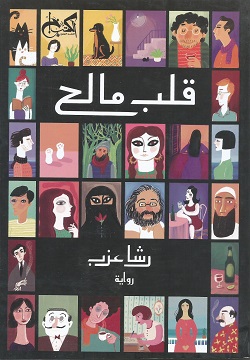 قلب مالح