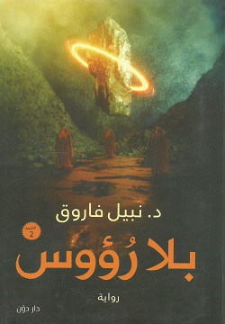 بلا رؤوس