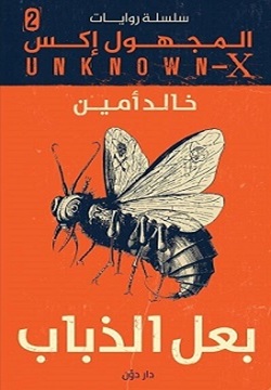 بعل الذباب - المجهول إكس 2