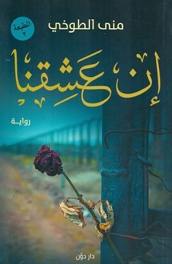 إن عشقنا