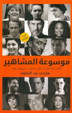 موسوعة المشاهير - أكثر الشخصيات تأثيرا في تاريخ العالم - الجزء الثاني