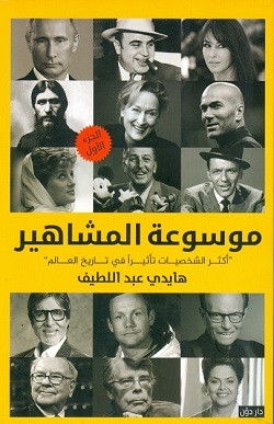 موسوعة المشاهير - أكثر الشخصيات تأثيرا في تاريخ العالم - الجزء الأول