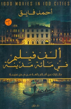 ألف فيلم في مائة مدينة - حكايات عن أفلام رائعة من مدن عجيبة