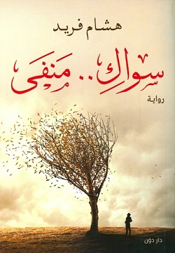 سواك منفى