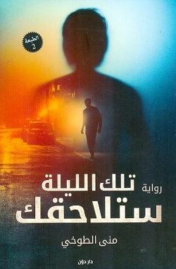 تلك الليلة ستلاحقك