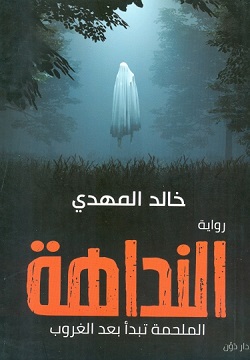 النداهة