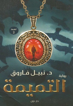 التميمة