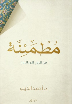 مطمئنة