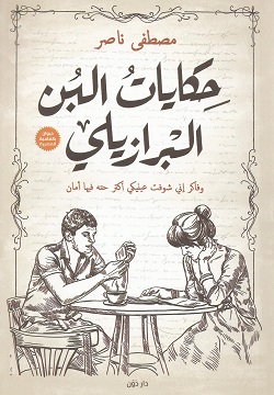 حكايات البن البرازيلي