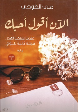 الآن أقول أحبك