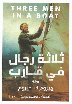 ثلاثة رجال في قارب