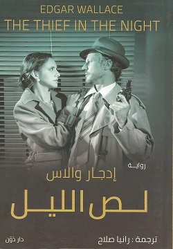 لص الليل