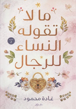 ما لا تقوله النساء للرجال