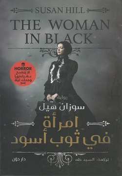 امرأة في ثوب أسود