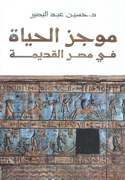 موجز الحياة فى مصر القديمة