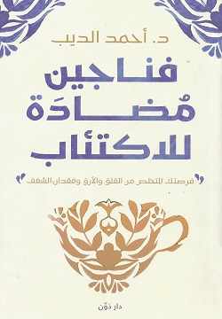 فناجين مضادة للاكتئاب