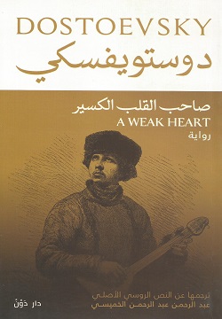 صاحب القلب الكسير