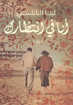 أنا في انتظارك