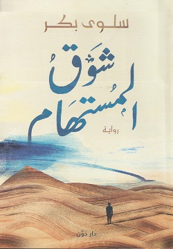 شوق المستهام