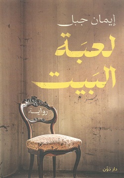لعبة البيت