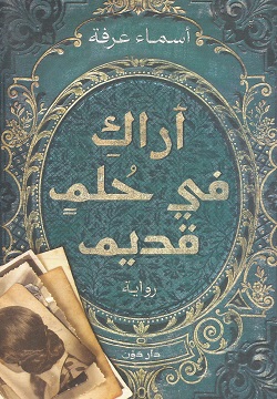 أراك في حلم قديم