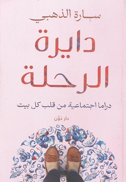دايرة الرحلة