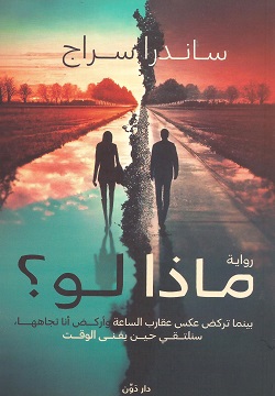 ماذا لو؟