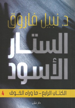الستار الأسود - الكتاب الرابع - ما وراء الخوف