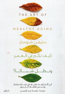 كيف نكبر في العمر ونظل شبابا؟