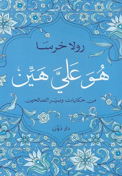 هو علي هين - من حكايات وسير الصالحين
