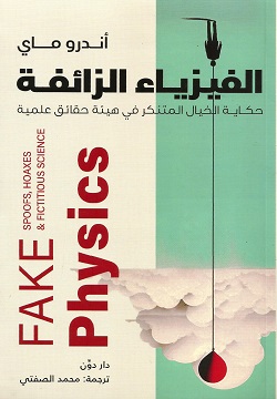 الفيزياء الزائفة