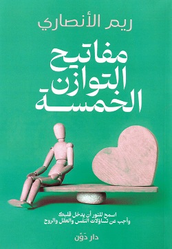 مفاتيح التوازن الخمسة