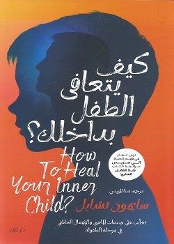 كيف يتعافى الطفل بداخلك؟