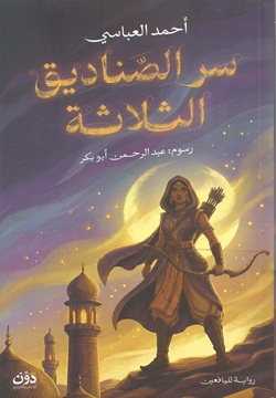 سر الصناديق الثلاثة