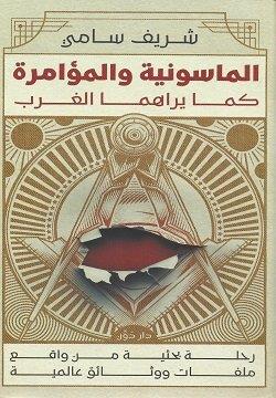 الماسونية والمؤامرة