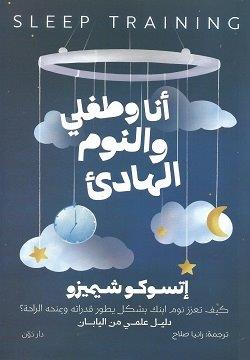 أنا وطفلي والنوم الهادئ