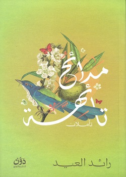 مدائح تائهة