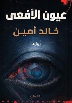 عيون الأفعى