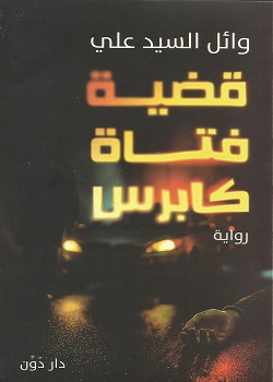 قضية فتاة كابرس