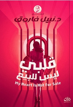 قلبي ليس للبيع