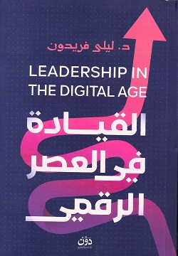 القيادة في العصر الرقمى