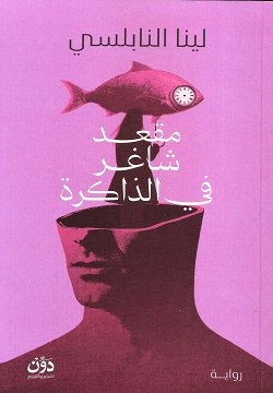 مقعد شاغر فى الذاكرة