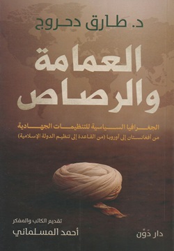 العمامة و الرصاص