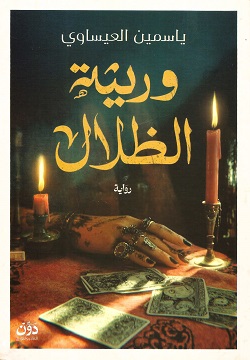 وريثة الظلال