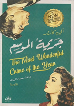 جريمة الموسم