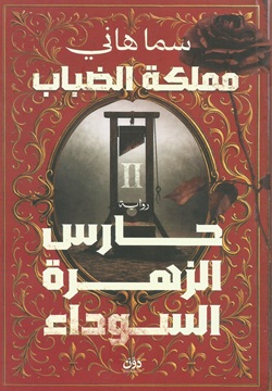 مملكة الضباب 2-حارس الزهرة السوداء