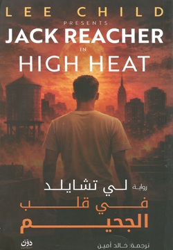 فى قلب الجحيم