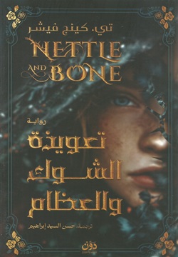 تعويذة الشوك والعظام